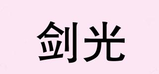 劍光品牌logo