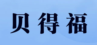 貝得福品牌logo