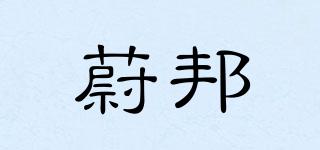 蔚邦品牌logo
