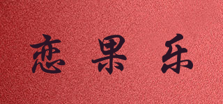 戀果樂品牌logo
