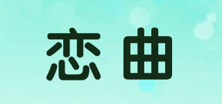 戀曲品牌logo