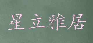 星立雅居品牌logo