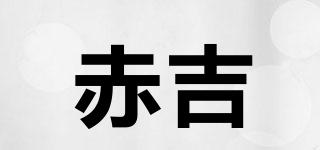 赤吉品牌logo