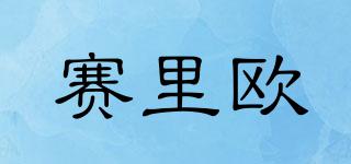 賽里歐品牌logo