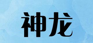 神龍品牌logo