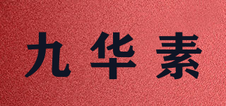 九華素品牌logo