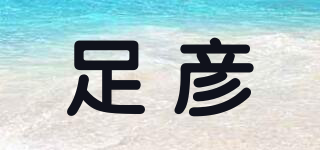 足彥品牌logo