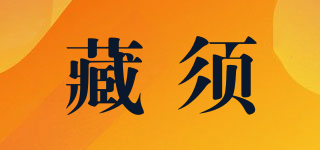 藏須品牌logo