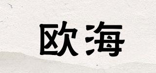 歐海品牌logo