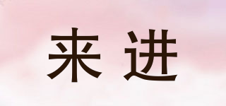 來進(jìn)品牌logo