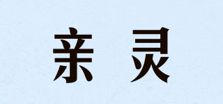 親靈品牌logo