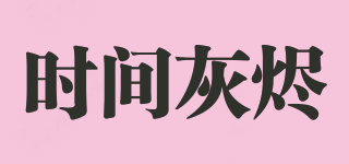 時(shí)間灰燼品牌logo