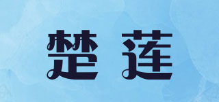 楚蓮品牌logo