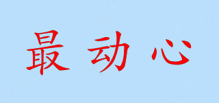 最動心品牌logo