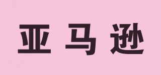 Amazon/亞馬遜品牌logo