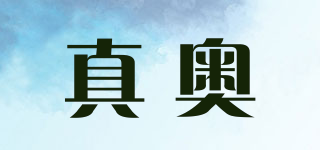 真奧品牌logo