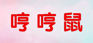 哼哼鼠品牌logo