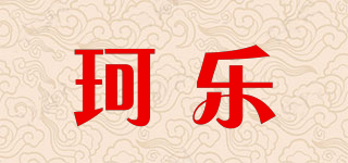 珂樂品牌logo