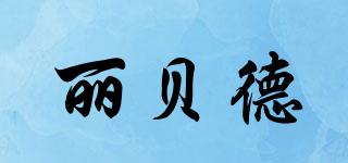 麗貝德品牌logo