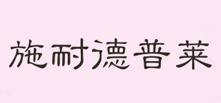 施耐德普萊品牌logo