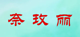 奈玫麗品牌logo
