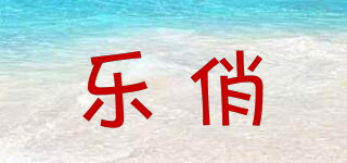 LERCIOR/樂俏品牌logo