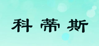 科蒂斯品牌logo