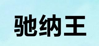 馳納王品牌logo