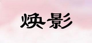 煥影品牌logo