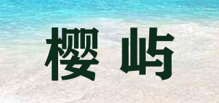 櫻嶼品牌logo