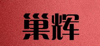 巢輝品牌logo