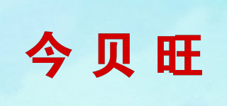 今貝旺品牌logo