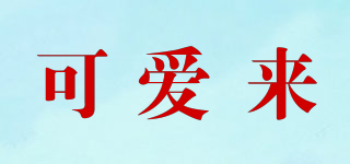 可愛來(lái)品牌logo