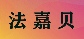 法嘉貝品牌logo