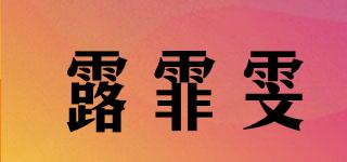 露霏雯品牌logo