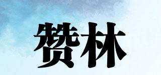 贊林品牌logo