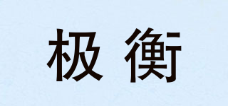 極衡品牌logo