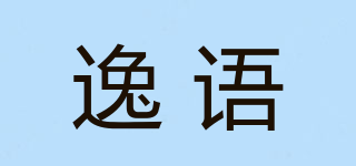 逸語品牌logo