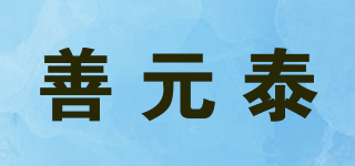 善元泰品牌logo