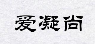 愛凝尚品牌logo