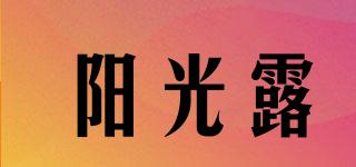 陽光露品牌logo