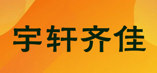 宇軒齊佳品牌logo