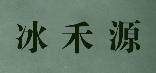 冰禾源品牌logo