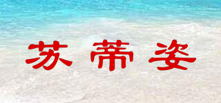 蘇蒂姿品牌logo