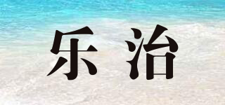 LEYAOZHI/樂治品牌logo