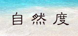 自然度品牌logo