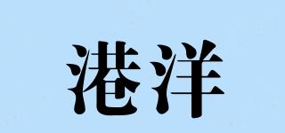 港洋品牌logo