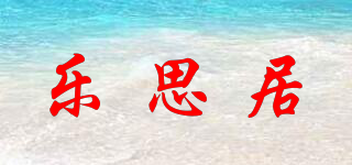 樂思居品牌logo
