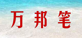 萬邦筆品牌logo