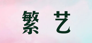 繁藝品牌logo